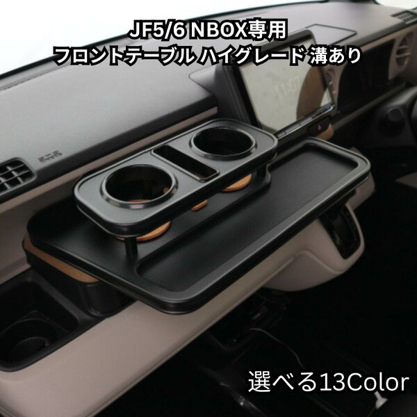13色から選べる N BOX  JF5/JF6(23/10～） フロントテーブル ハイグレード仕様 溝付き  車内収納 ドリンクホルダー トレー　高級感 インテリア性  日本製 自社製作 職人仕上げ  カー用品