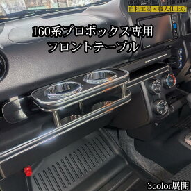 【全品15%offクーポン配布中※SS期間限定】3色から選べる 160系プロボックス専用 フロントテーブル ドリンクホルダー トレー　車内収納 収納 カスタムパーツ 内装 高級感 おしゃれ 自社製作 日本製 専用設計 車 車内 テーブル 小物置き インテリア