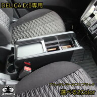 【全品15%offクーポン配布中※SS期間限定】ZIHARD デリカD5後期 フロントセンターコンソール D:5 CV#W 20…