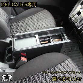 【全品15%offクーポン配布中※SS期間限定】ZIHARD デリカD5後期 フロントセンターコンソール D:5 CV#W 2019.2〜 後期型・新型共通 ドリンク 収納 小物入れ 選べる2色展開