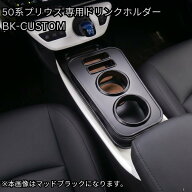 50系 プリウス PHV (ZVW50/ZVW51/ZVW55/ZVW52) フロントカップホルダー BK-CUSTOM パーツ黒化仕様 6色天…
