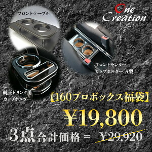 【お得なセット販売!】160系プロボックス フロントテーブル&フロントセンターカップホルダー A型&セ純正ドリンク用カップホルダー 運転席側 コルクコースター付 ブラック カスタム 統一