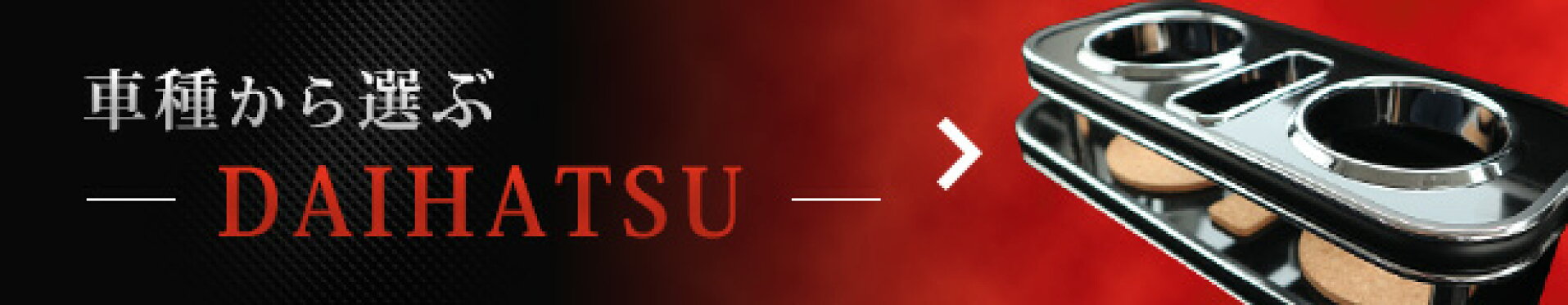 車種から選ぶ〜DAIHATSU〜