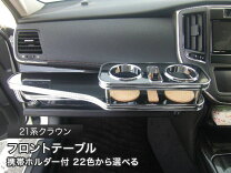 楽天市場】クラウン 210（フロントテーブル｜アクセサリー）：車用品 