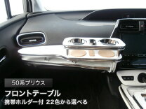 楽天市場】プリウス 50系（フロントテーブル｜アクセサリー）：車用品  