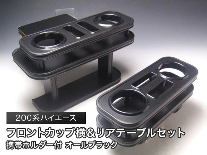 楽天市場】【売り切り! お買い得】200系ハイエース フロントカップ横 
