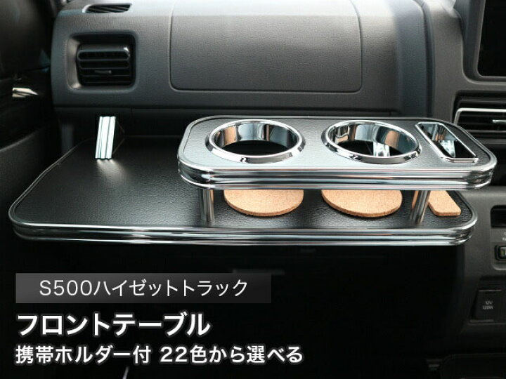 楽天市場】携帯ホルダー付 22色から選べる S500ハイゼットトラック後期 