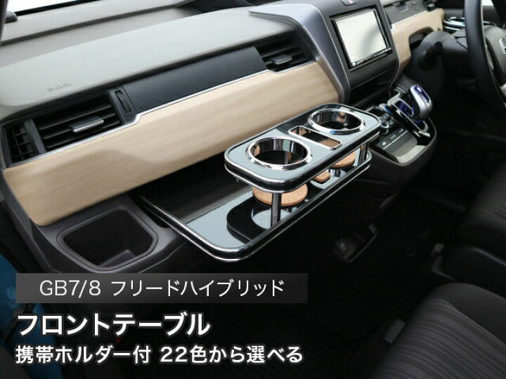 楽天市場】携帯ホルダー付 22色から選べる GB7/8 フリードハイブリッド 