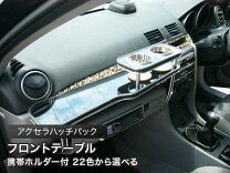 楽天市場】アクセラ（フロントテーブル｜アクセサリー）：車用品<車 