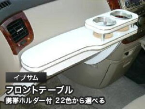 携帯ホルダー付 22色から選べる イプサムMC前(01年〜)フロントテーブル カスタム カスタムパーツ 車内収納 高級感 インテリア性 ドリンクホルダー付き 日本製 自社製作 職人仕上げ カーアク