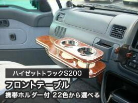 【数量限定】携帯ホルダー付 22色から選べる ハイゼットトラックS200(04/12～)フロントテーブル