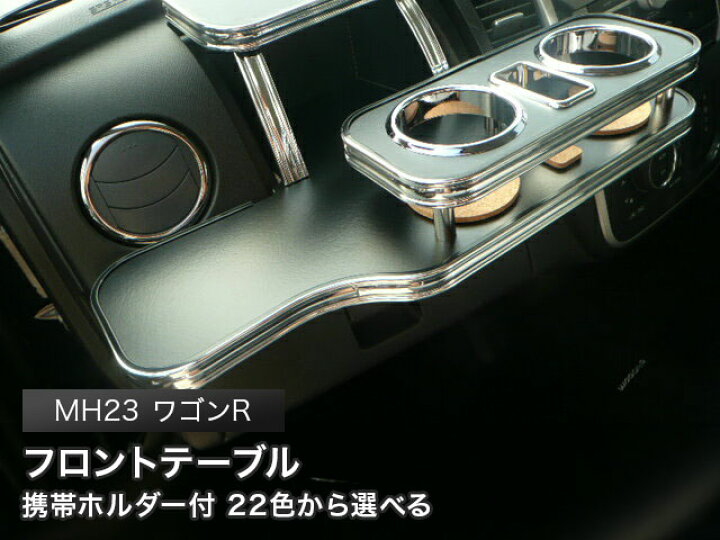 楽天市場】携帯ホルダー付 22色から選べる MH23 ワゴンR(08/9 
