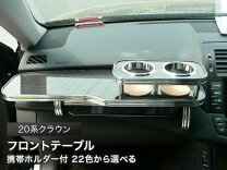 楽天市場】クラウン 200系（フロントテーブル｜アクセサリー）：車用品 
