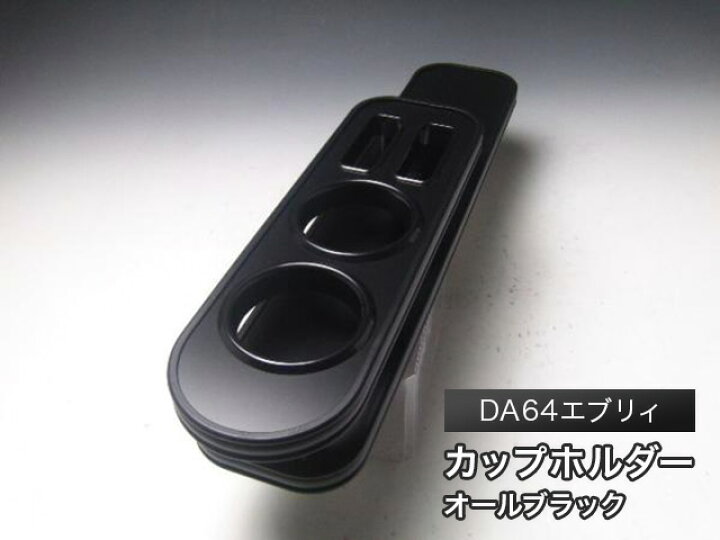 楽天市場】【売り切り! お買い得】DA64エブリィ(05/8〜) カップ 
