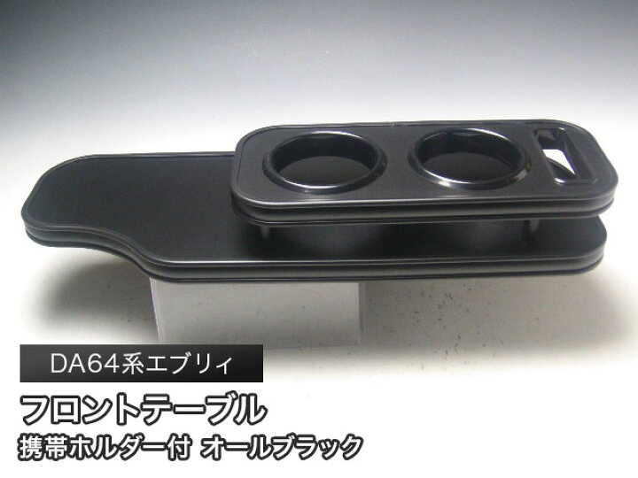 楽天市場】【売り切り! お買い得】DA64系エブリィ フロントテーブル 