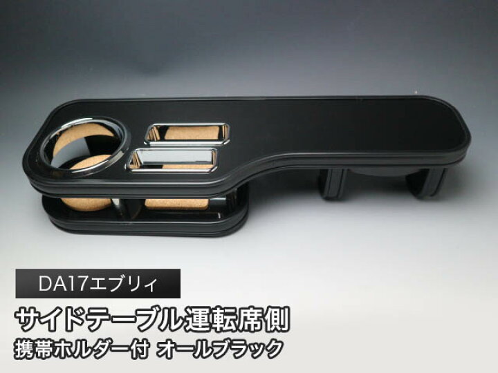 楽天市場】【売り切り! お買い得】DA17エブリィ(15/2〜)サイドテーブル 
