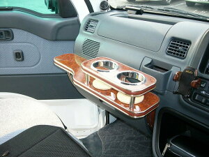 ハイゼットトラック(04/12〜)フロントテーブル カスタム カスタムパーツ 車内収納 高級感 インテリア性 ドリンクホルダー付き 日本製 自社製作 職人仕上げ カーアクセサリー カー用品 車用収