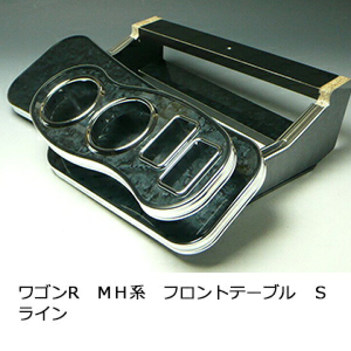 楽天市場】22色から選べる ワゴンR MH系 フロントテーブル Sライン 