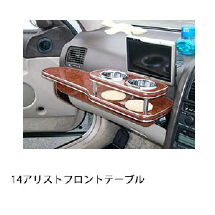 楽天市場】14アリストフロントテーブル カスタム カスタムパーツ 車内 
