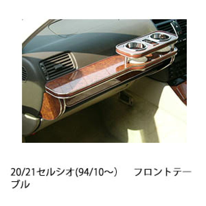 楽天市場】3色から選べる20/21セルシオ(94/10〜)フロントテーブル 