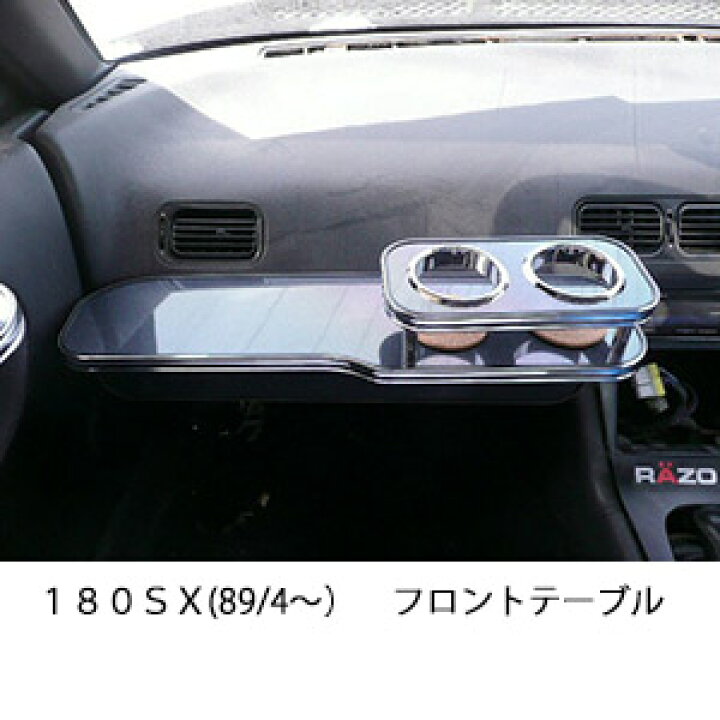 楽天市場】3色から選べる180SX(89/4〜）フロントテーブル 