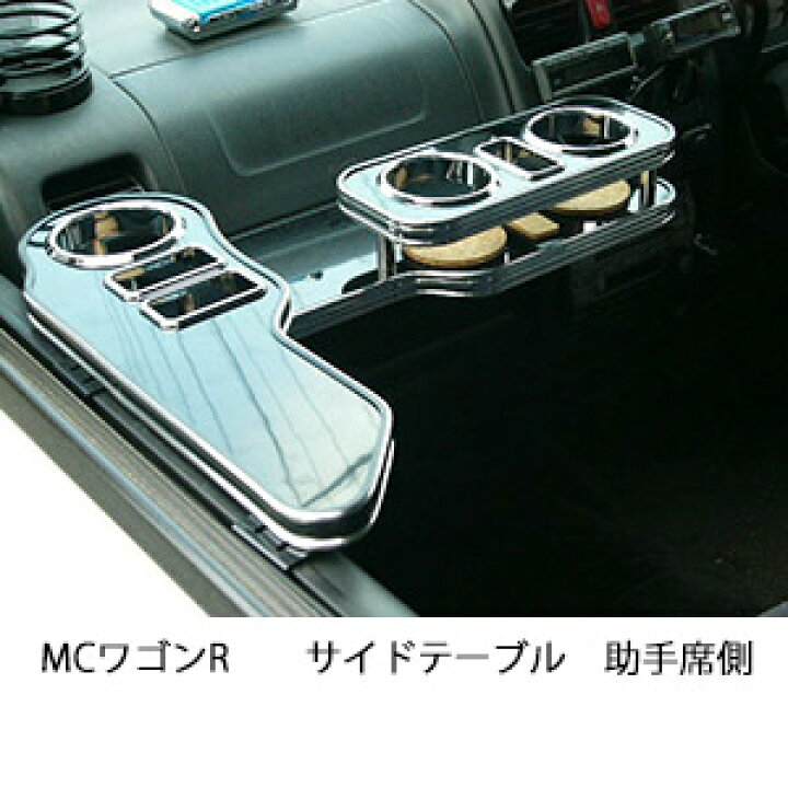 楽天市場】3色から選べるMCワゴンRサイドテーブル 助手席側 カスタム 