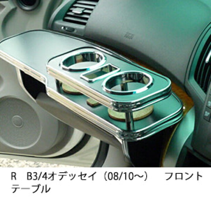 楽天市場】3色から選べる RB3/4オデッセイ（08/10〜)フロントテーブル 