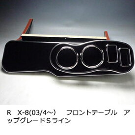数量限定 RX-8(03/4～） フロントテーブル アップグレード Sライン