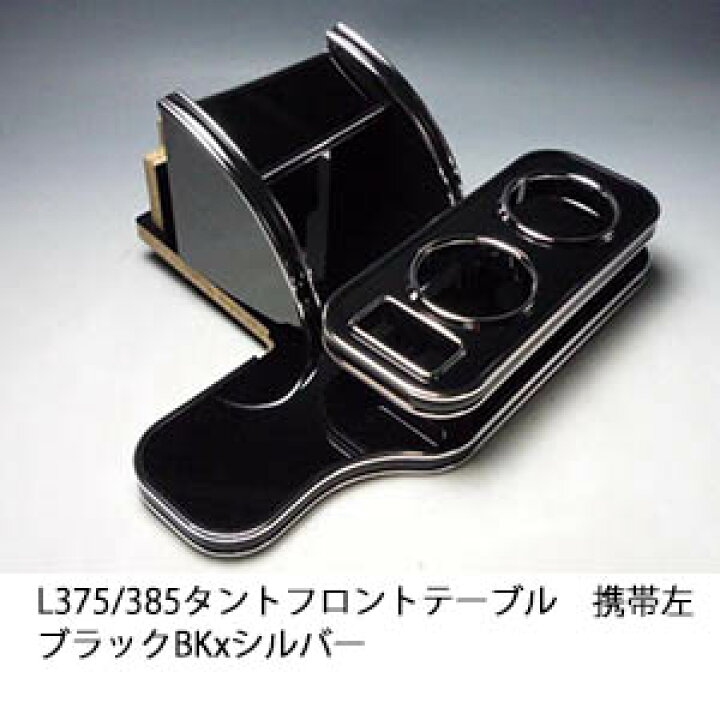楽天市場】【売り切り! お買い得】L375/385タント フロントテーブル 