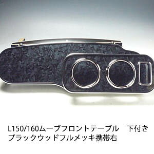 カー ムーブ l150 フロントテーブル」の人気商品一覧 | 安い商品を通販 