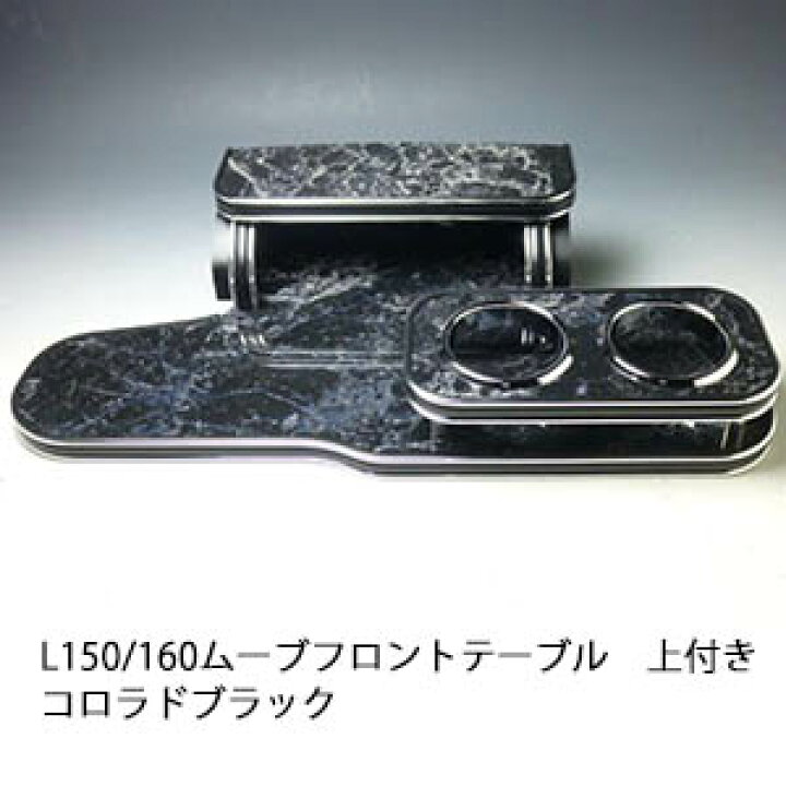 楽天市場】【売り切り! お買い得】L150/160ムーブ フロントテーブル上 