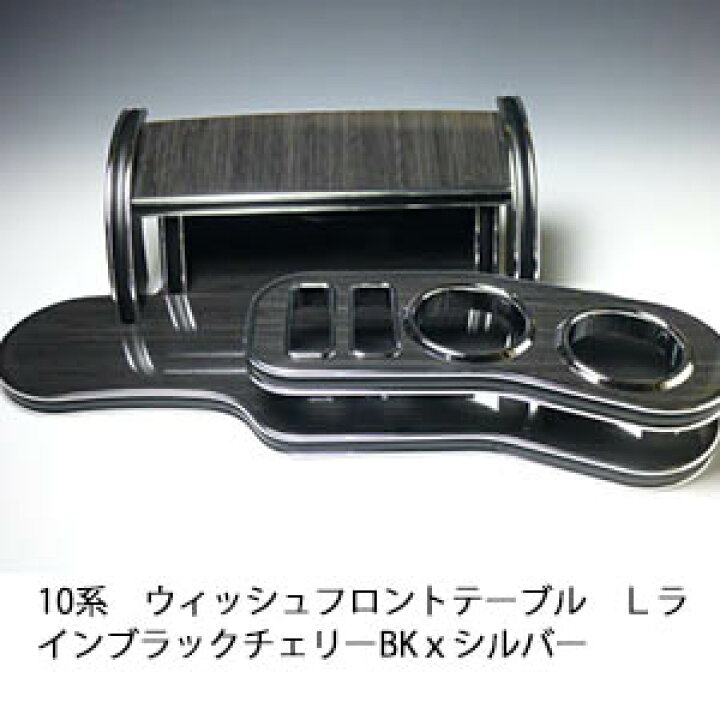 楽天市場】【売り切り! お買い得】10系ウィッシュ フロントテーブル L 