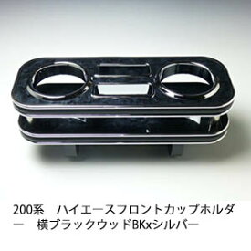 【全品10％OFFクーポン配布中】【売り切り! お買い得】200系ハイエース フロント カップホルダー横 ブラックウッド BKxシルバー カスタム カスタムパーツ 車内収納 高級感 インテリア性 ドリンクホルダー付き 日本製 自社製作 職人仕上げ カーアクセサリー カー用品 車用収納