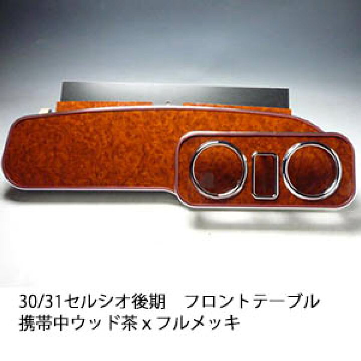 楽天市場】【売り切り! お買い得】30/31セルシオ後期 フロントテーブル 