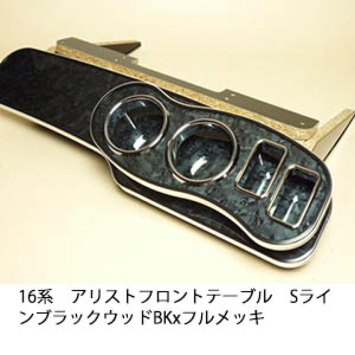 楽天市場】【売り切り! お買い得】16系アリスト フロントテーブルS 