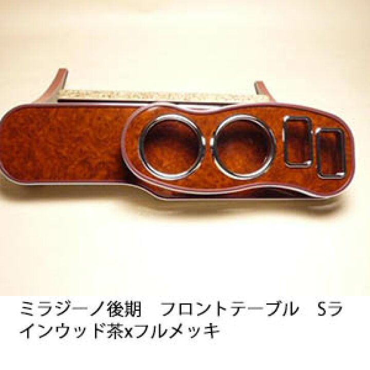 楽天市場】【売り切り! お買い得】ミラジーノ後期 フロントテーブルS 