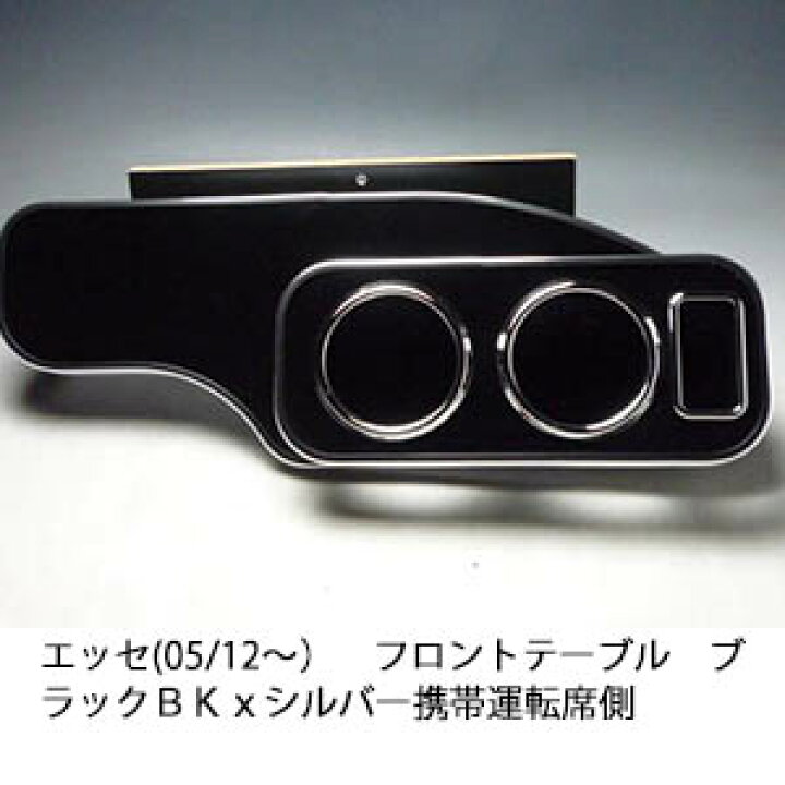 楽天市場】【売り切り! お買い得】エッセ(05/12〜) フロントテーブル 