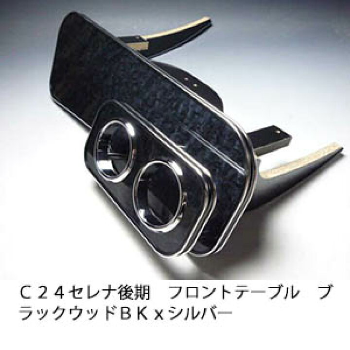 楽天市場】【売り切り! お買い得】C24セレナ後期 フロントテーブル 