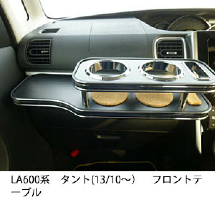 楽天市場】3色から選べる LA600系タント(13/10〜) フロントテーブル 