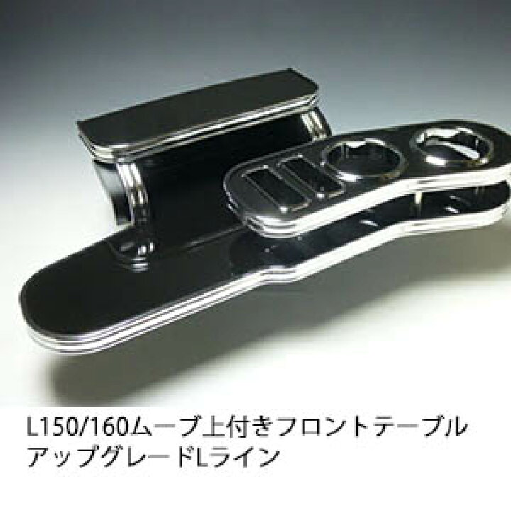楽天市場】22色から選べる L150/160ムーブ 上 フロントテーブル 
