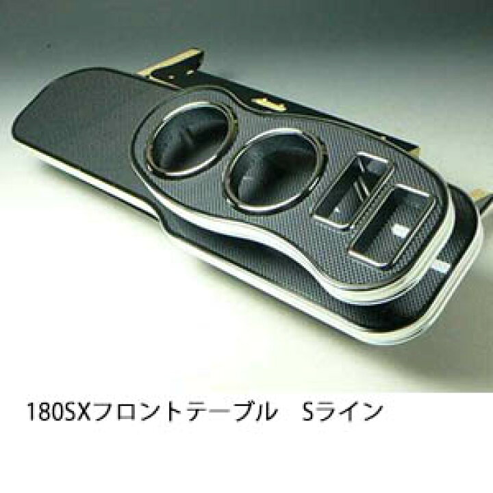 楽天市場】22色から選べる 180SX フロントテーブル Sライン カスタム 