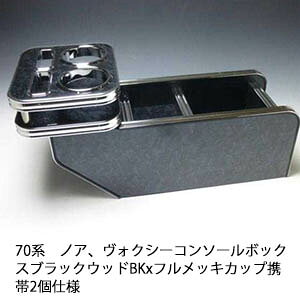 【売り切り! お買い得】70系ノア、ヴォクシー コンソールボックス ブラックウッド BKxフルメッキ カップ携帯2個仕様 カスタム カスタムパーツ 車内収納 高級感 インテリア性 ドリンクホルダ