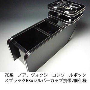 【売り切り! お買い得】70系ノア、ヴォクシー コンソールボックス ブラック BKxシルバー カップ携帯2個仕様 カスタム カスタムパーツ 車内収納 高級感 インテリア性 ドリンクホルダー付き 日