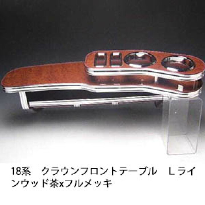 楽天市場】【売り切り! お買い得】18系クラウン フロントテーブル L 
