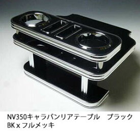【売り切り! お買い得】NV350キャラバンリアテーブル ブラック BKxフルメッキ カスタム カスタムパーツ 車内収納 高級感 インテリア性 ドリンクホルダー 日本製 自社製作 職人仕上げ カー用品