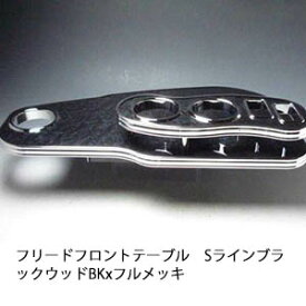 楽天市場 フリード フロントテーブルの通販