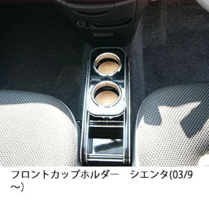 楽天市場】【期間限定10%OFF】フロントカップホルダー 80系シエンタ(03 