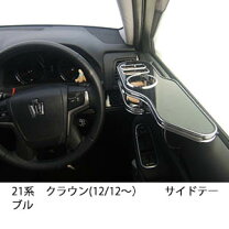 楽天市場】クラウン 210（対応車種メーカートヨタ）（フロントテーブル 