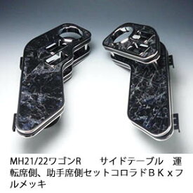 【売り切り! お買い得】MH21/22ワゴンR サイドテーブル 運転席側、助手席側セット コロラド BKxフルメッキ