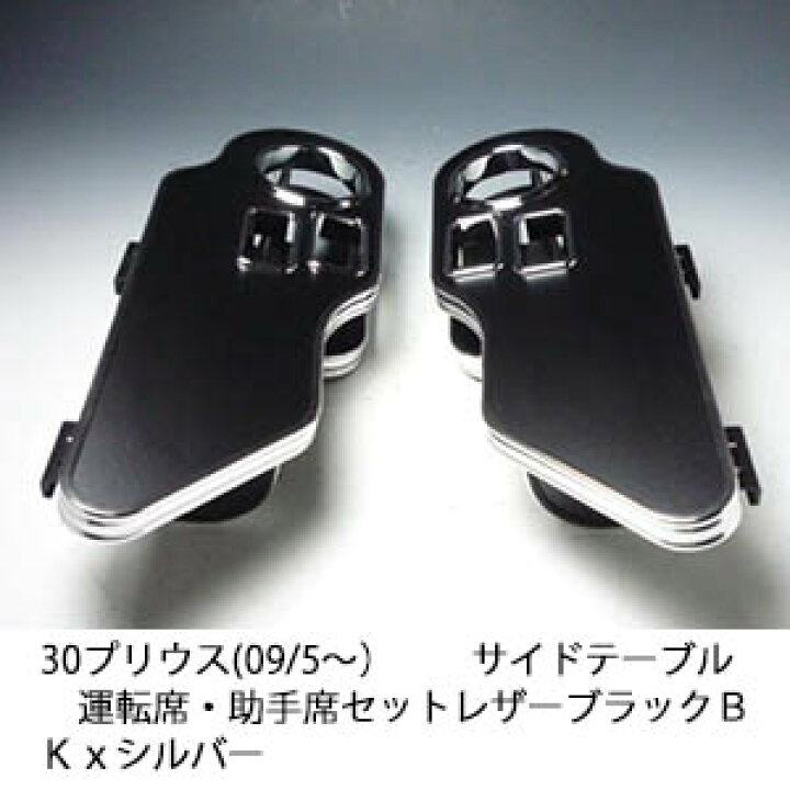 楽天市場】【売り切り! お買い得】30プリウス(09/5〜) サイドテーブル 